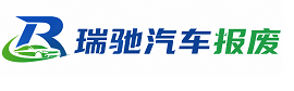自贡瑞驰｜汽车报废回收｜车辆正规销户上门拖车